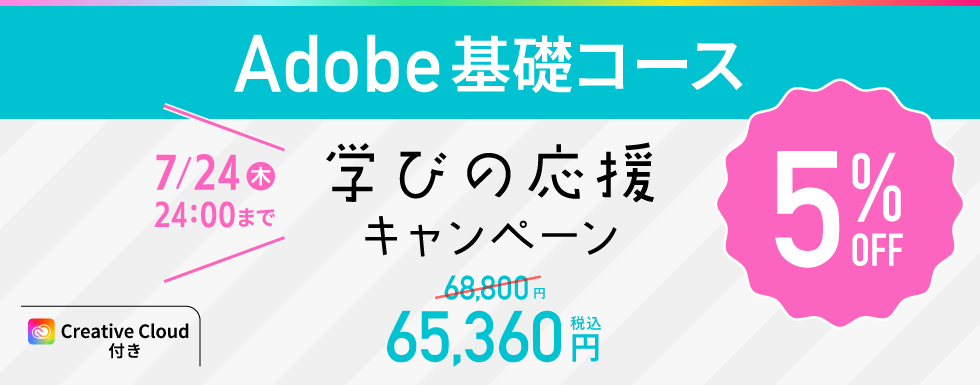 7/24までアドバンスクールadobeキャンペーン