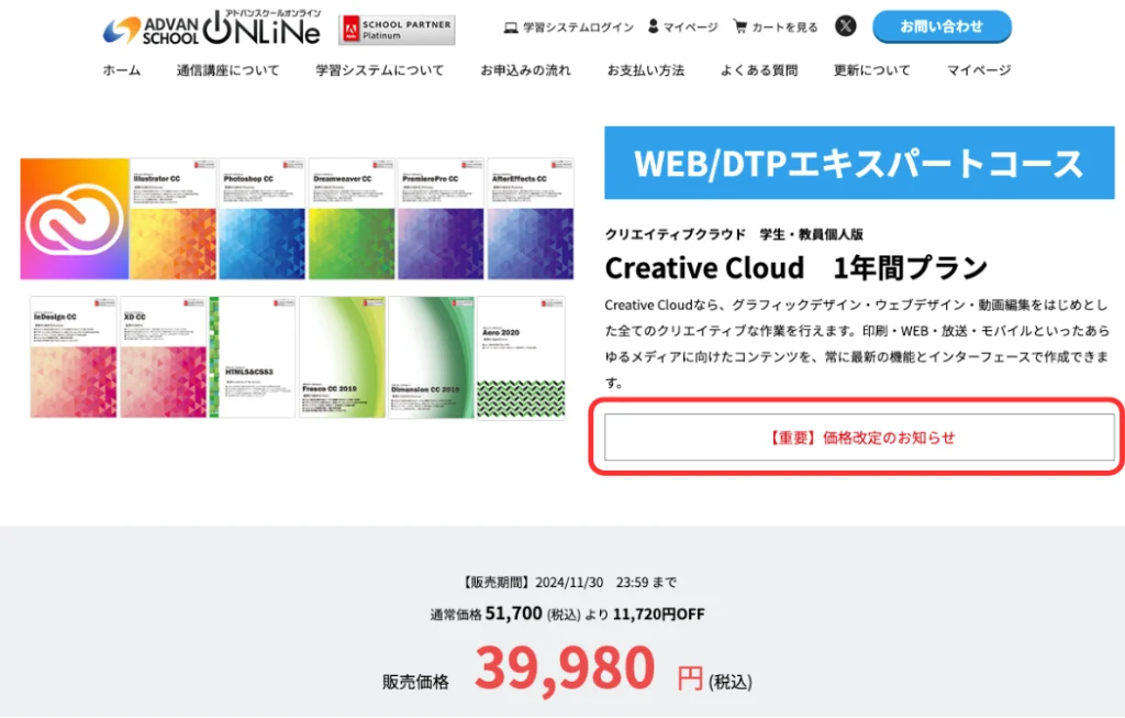 アドバンスクールWEB/DTPエキスパートコース(Adobe CC 学生・教職員個人版 1年間プラン付)