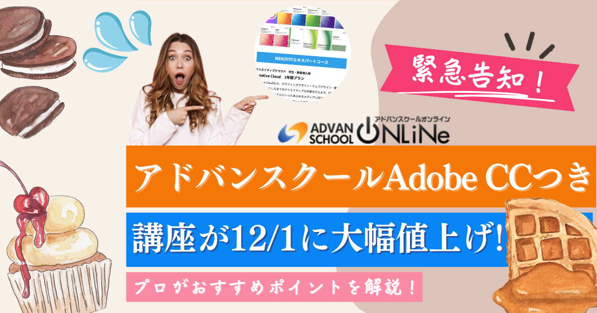 【緊急告知】12/1値上げ!アドバンスクールAdobe CCつき講座の評判・口コミ