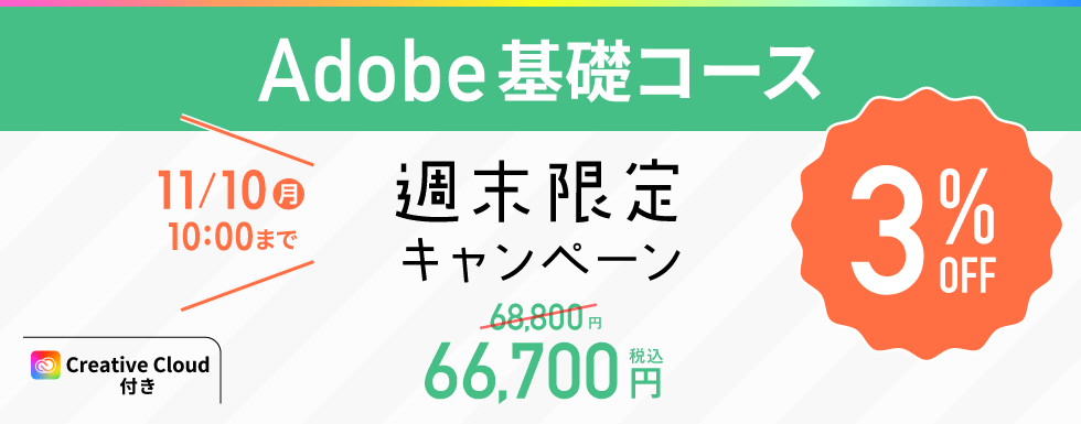 アドバンスクールadobe週末キャンペーン