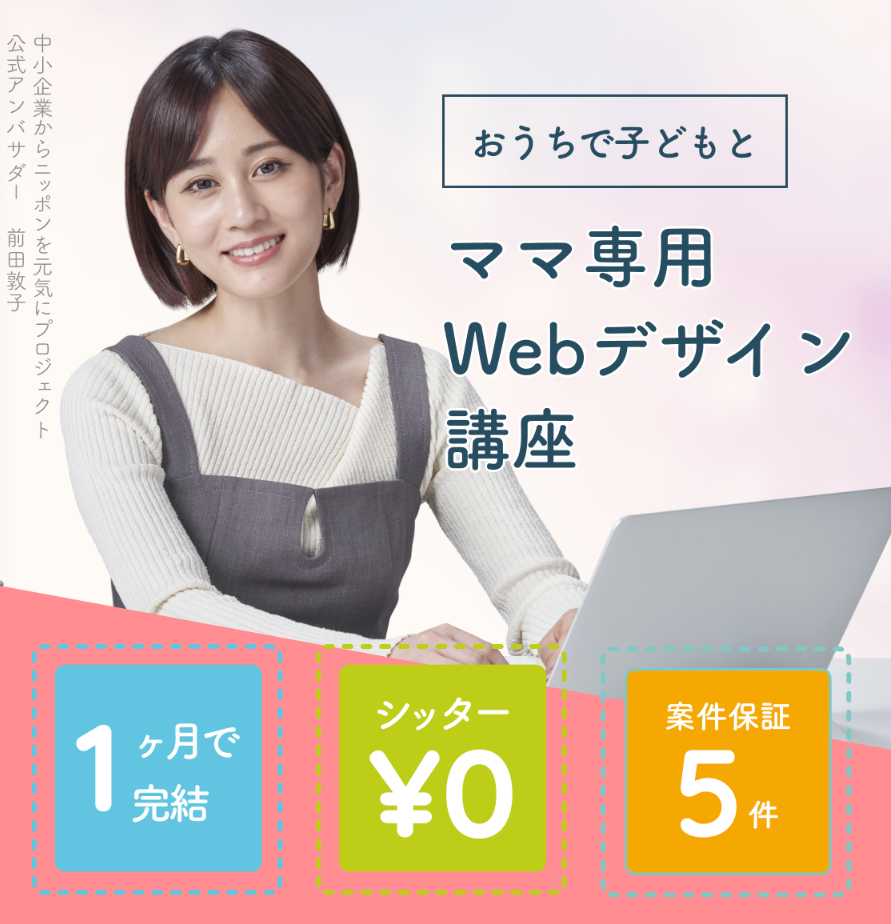 Fammママのためのwebデザインスクール