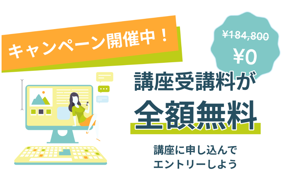 Famm(ファム)受講料が無料になるキャンペーン