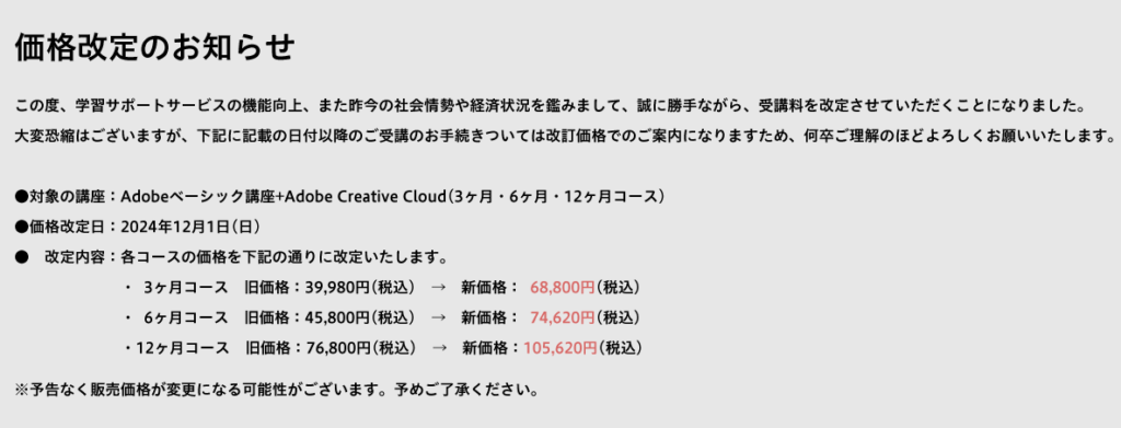 ヒューマンアカデミーadobe値上げ