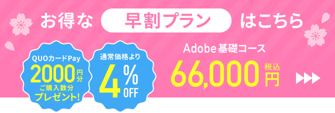 アドバンスクール早割キャンペーン