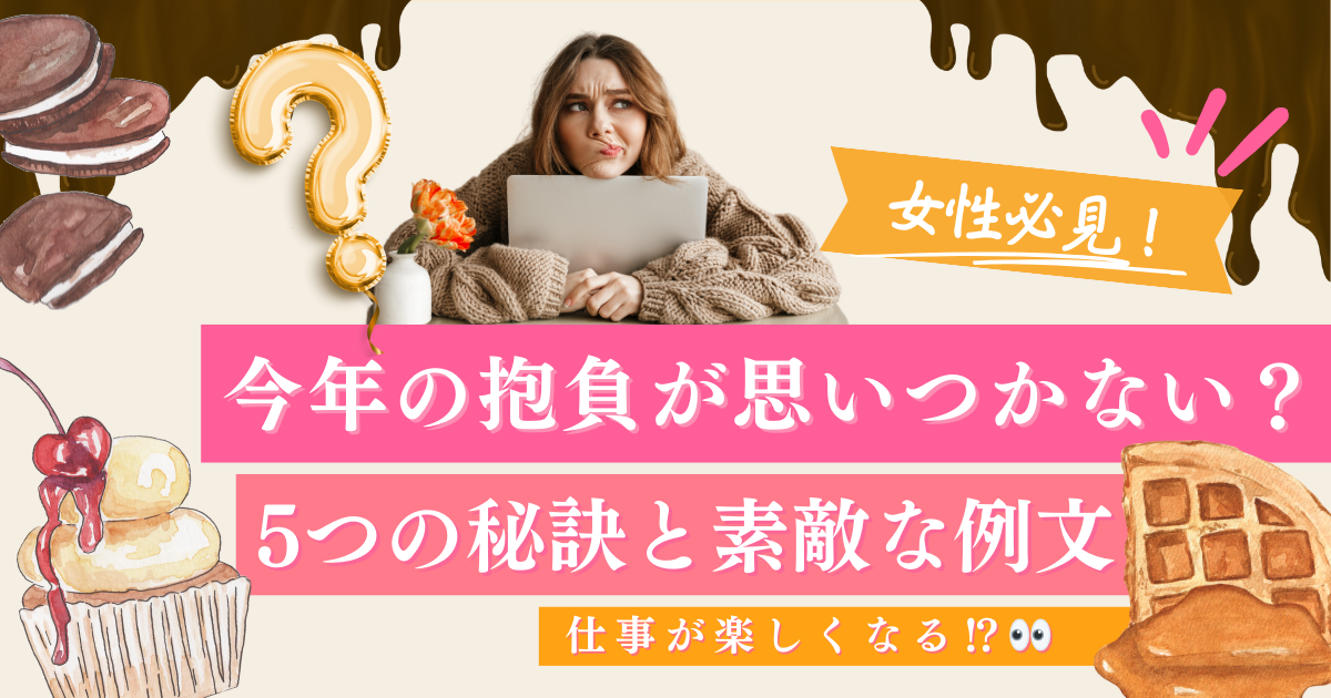 女性必見！今年の抱負が思いつかない？仕事が楽しくなる5つの秘訣と素敵な例文