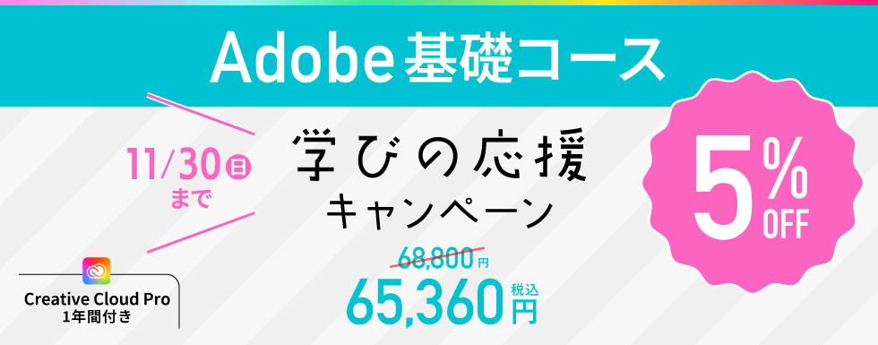 アドバンスクールadobeキャンペーン