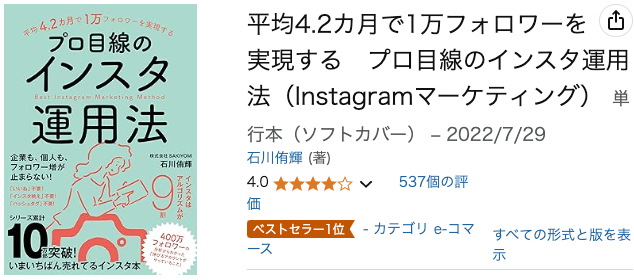 平均4.2カ月で1万フォロワーを実現する　プロ目線のインスタ運用法（Instagramマーケティング）SAKIYOMIの本