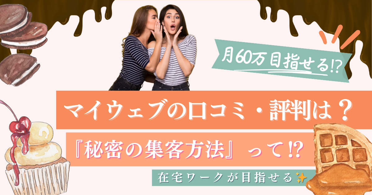 【極秘集客方法を伝授】マイウェブスクールの評判・口コミは？怪しい？→安心で評判のいいスクール