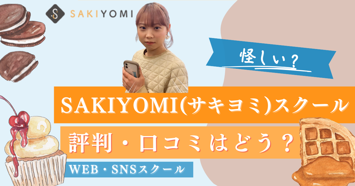 【SNSを3ヶ月で仕事に?怪しい?】SAKIYOMIスクールの評判・口コミをプロが解説