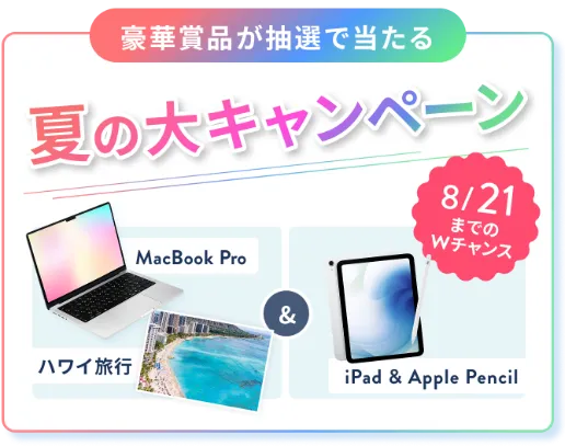 シーライクスキャンペーン8/21まで