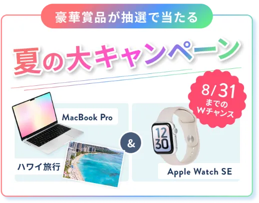 シーライクスキャンペーン8/31まで