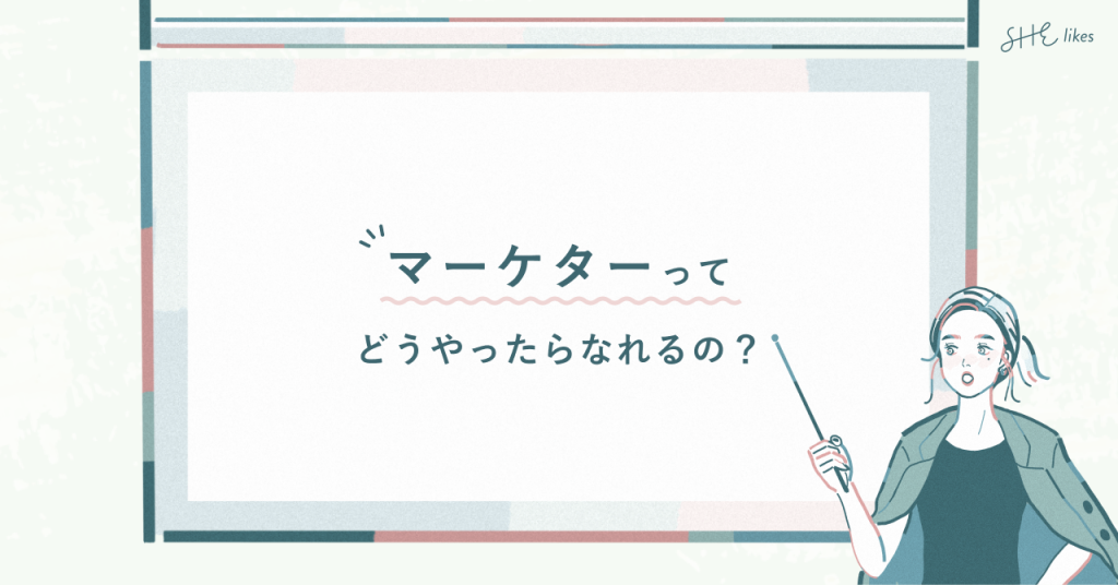 シーライクス：Webマーケターってどうやったらなれる？