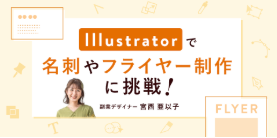 シーライクスのIllustratorコース