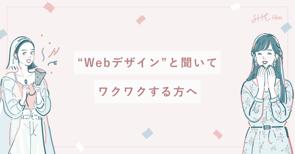 シーライクスのwebデザインコースがおすすめなひと