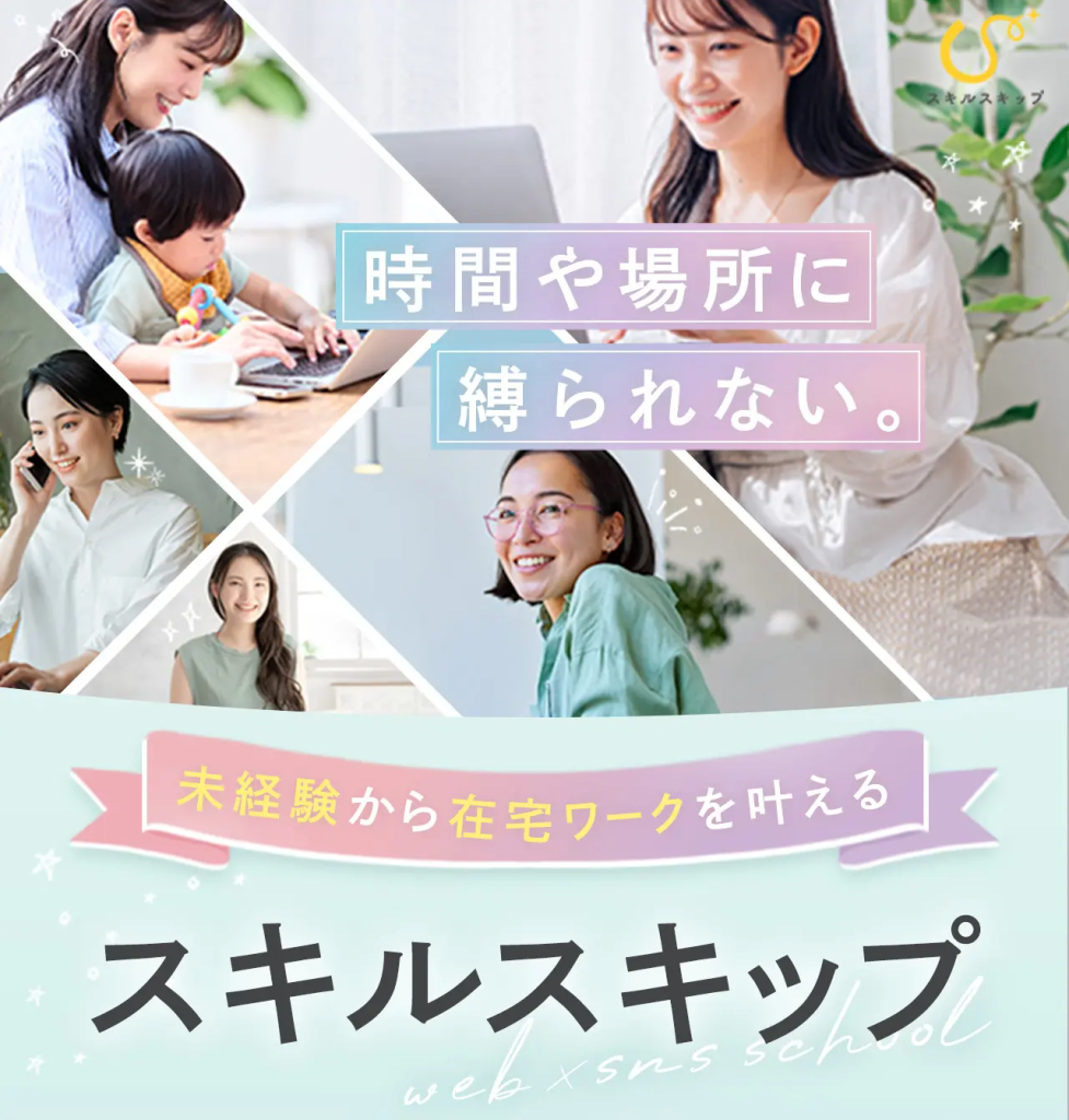 スキルスキップLP