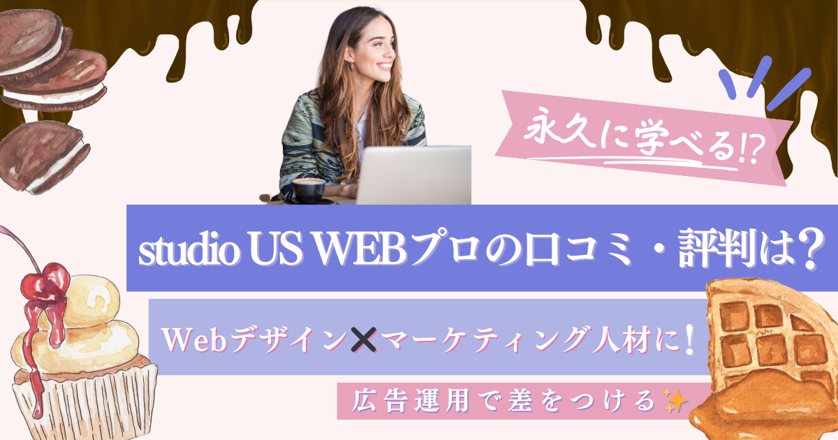 【本音レビュー】studio US WEBプロの評判は？永久に学べるってほんと？