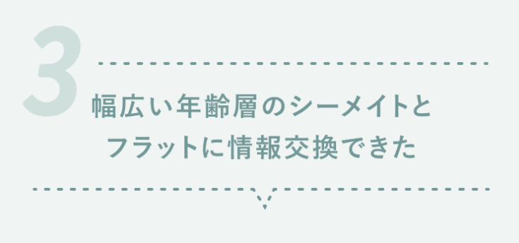 シーライクスマーケティング成功体験談ポイント3