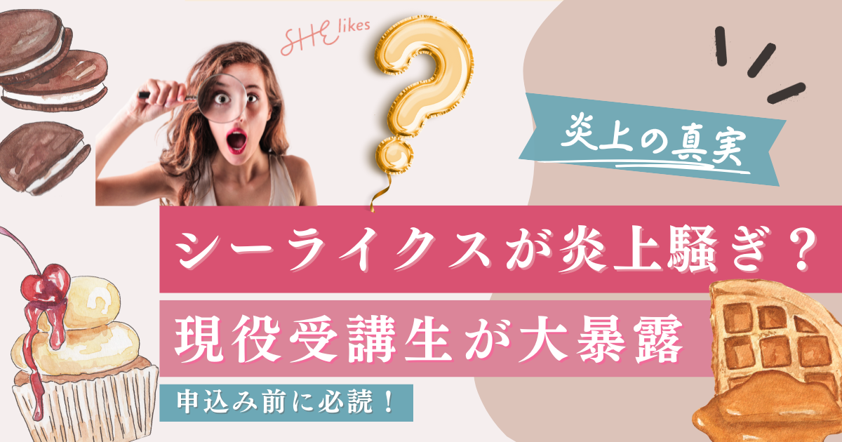 SHElikes(シーライクス) 炎上の真相と現状を徹底解説！現役生が疑問にお答えします→現在は改善済