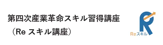 第4次産業革命スキル習得講座(専門実務教育給付金)