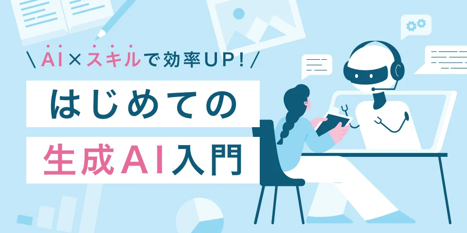シーライクス生成AI入門コース