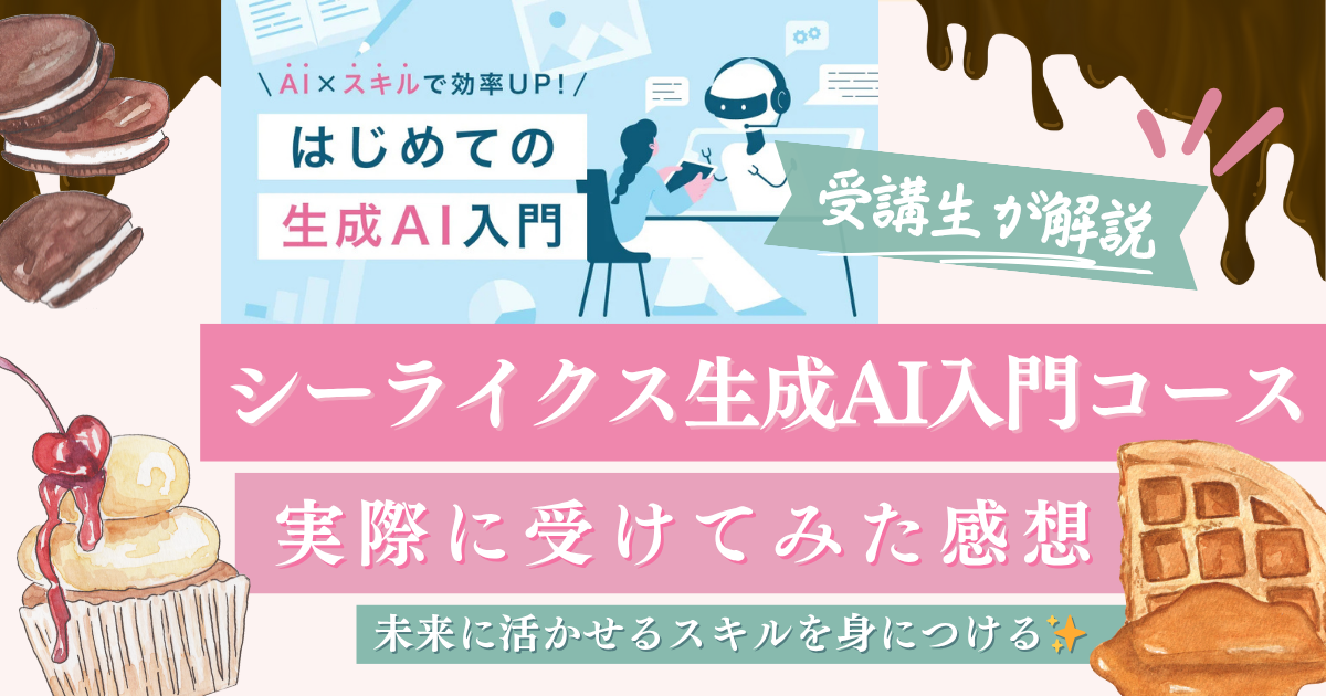 【生成AI入門コース体験談】シーライクス現役受講生が実際に受講してみた
