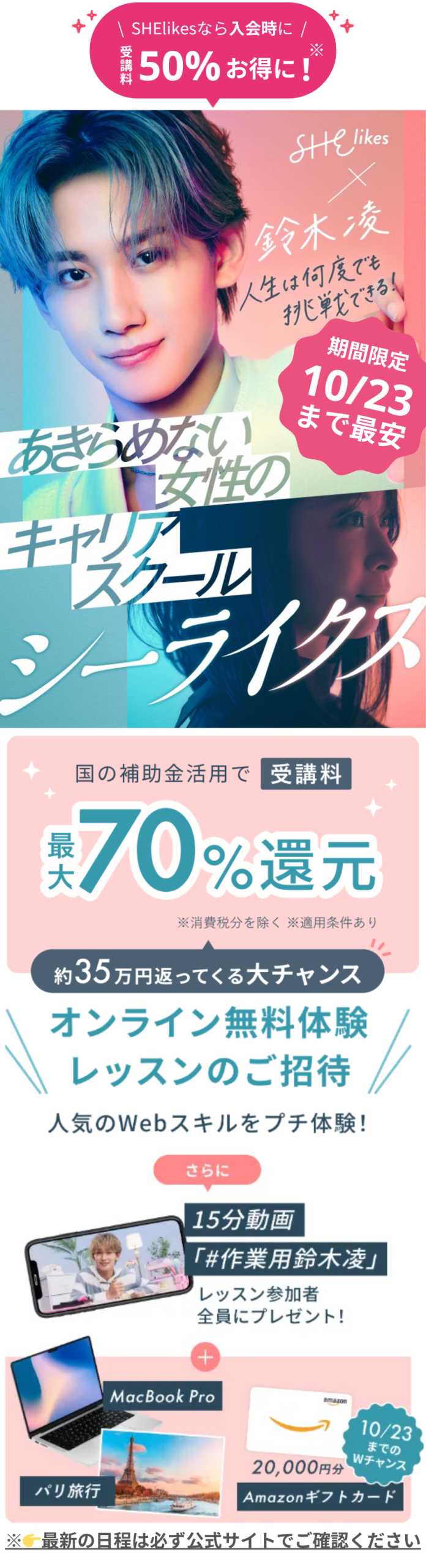 シーライクスキャンペーン鈴木凌LP