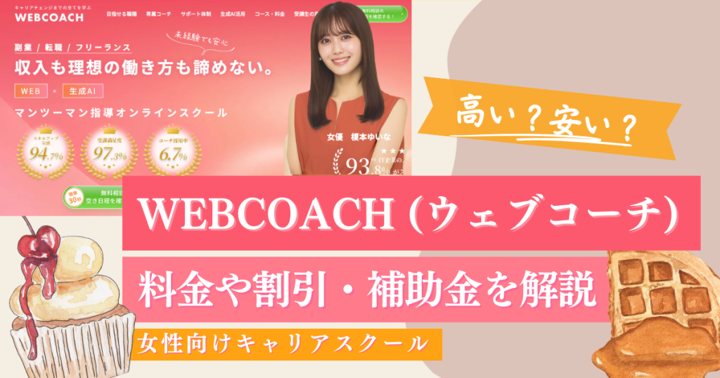 知らないと損！WEBCOACHの入会金や料金は高い？最大5万円OFF割引まとめ