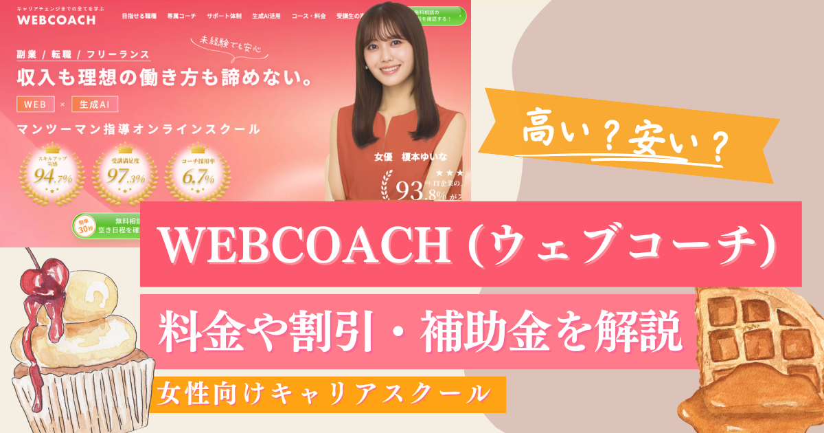知らないと損！WEBCOACHの入会金や料金は高い？最大5万円OFF割引まとめ