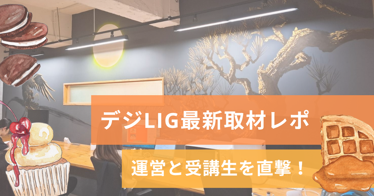 【現場直撃レポ】デジLIGを取材してみた！受講生と運営に聞いたリアルな声とは？
