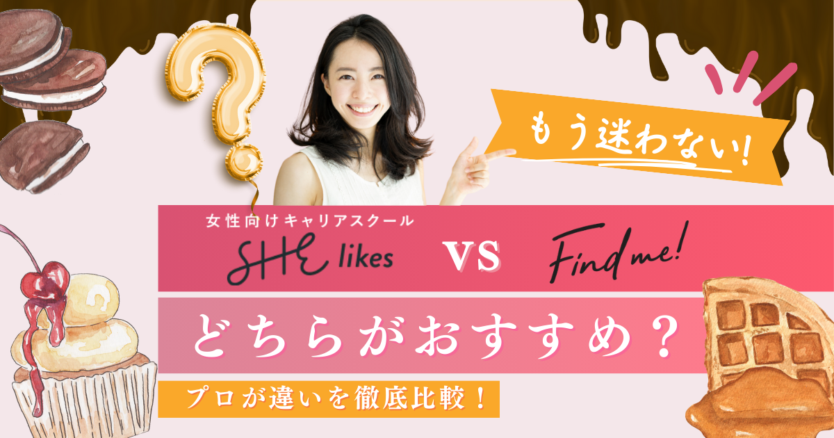 【受講生がこっそり比較】シーライクスとFind me!どちらがおすすめ？