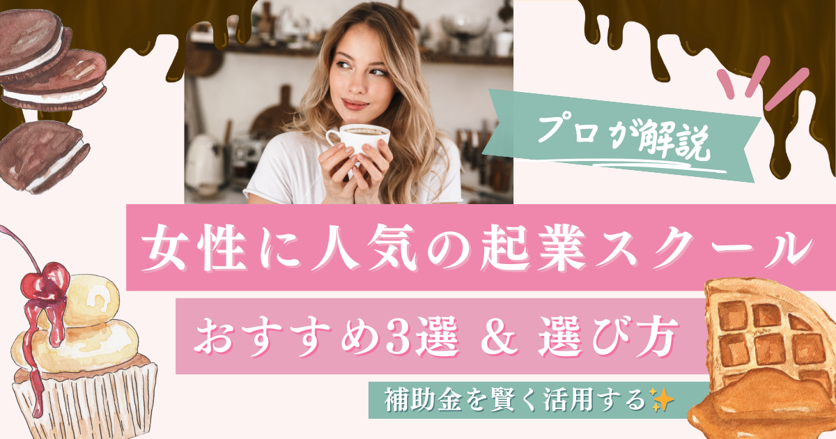 【最新】補助金で賢く学ぶ！女性向け起業スクールおすすめ3選と失敗しない選び方