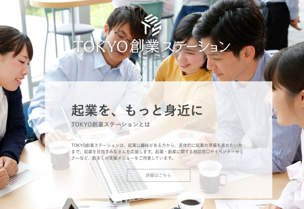 TOKYO創業ステーション