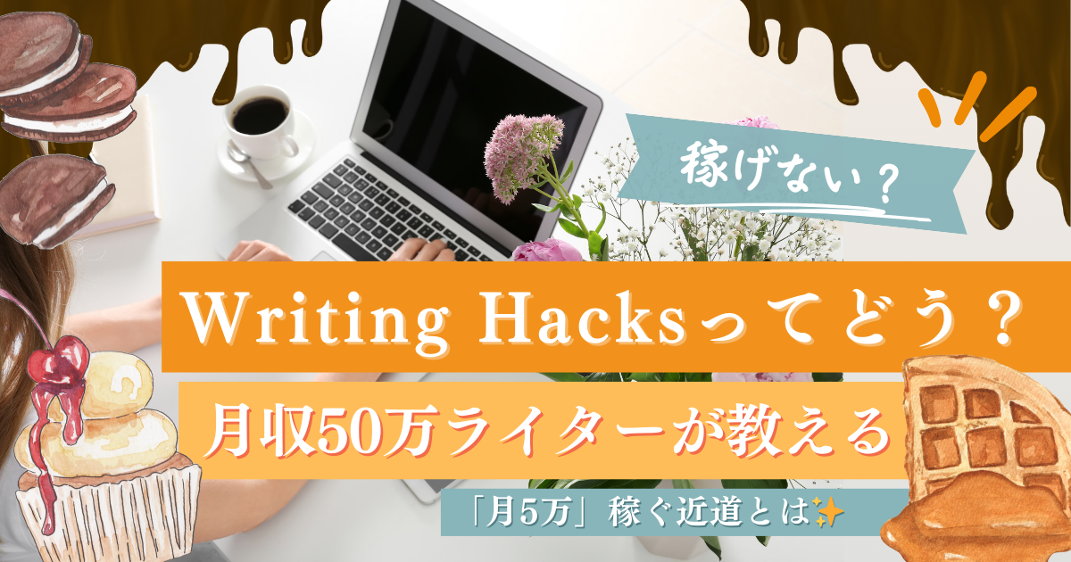 【稼げない？】Writing Hacksの口コミ！月収50万ライターが教える「月5万」稼ぐ近道