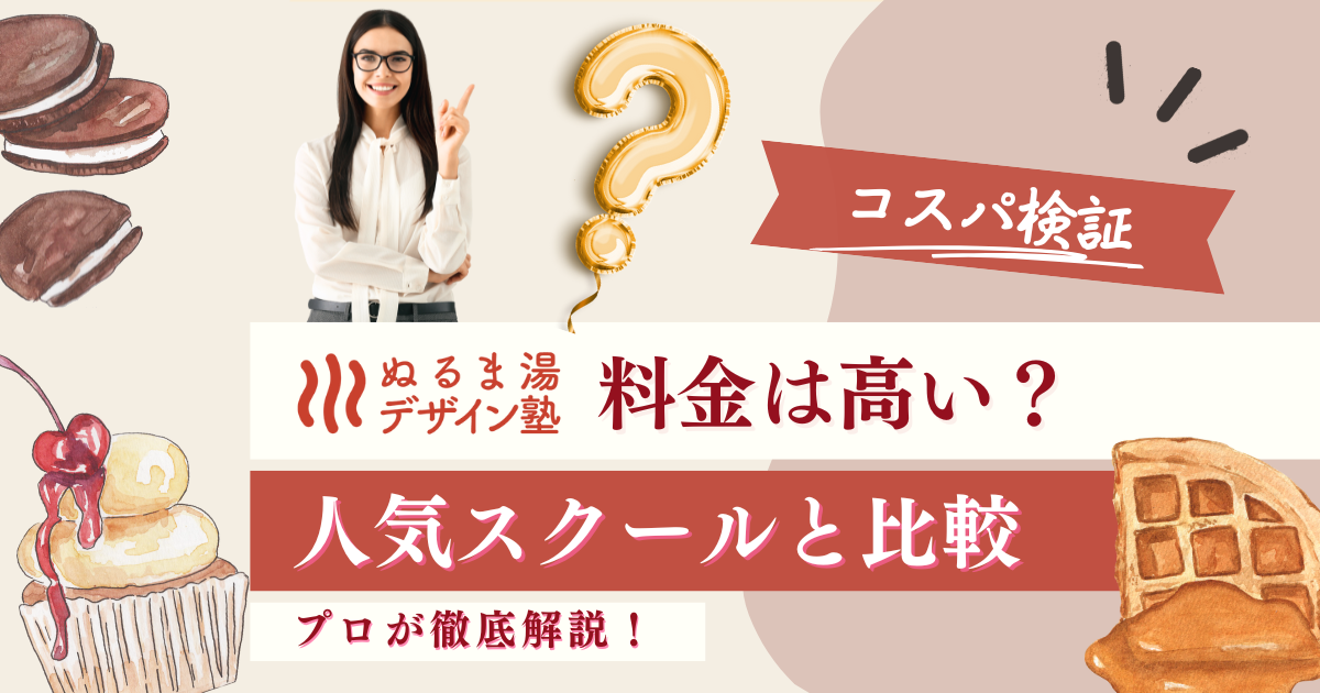 ぬるま湯デザイン塾の料金は高い？プロが費用を他社と5項目で徹底比較