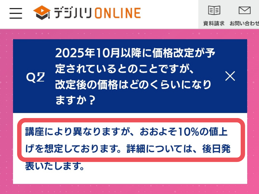 デジハリ値上げ