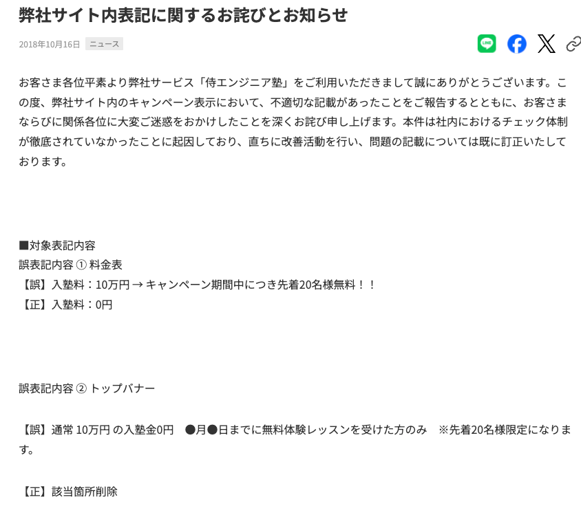 samurai engineer弊社サイト内表記に関するお詫びとお知らせ
