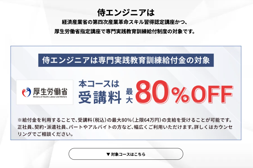 侍エンジニアの給付金・補助金