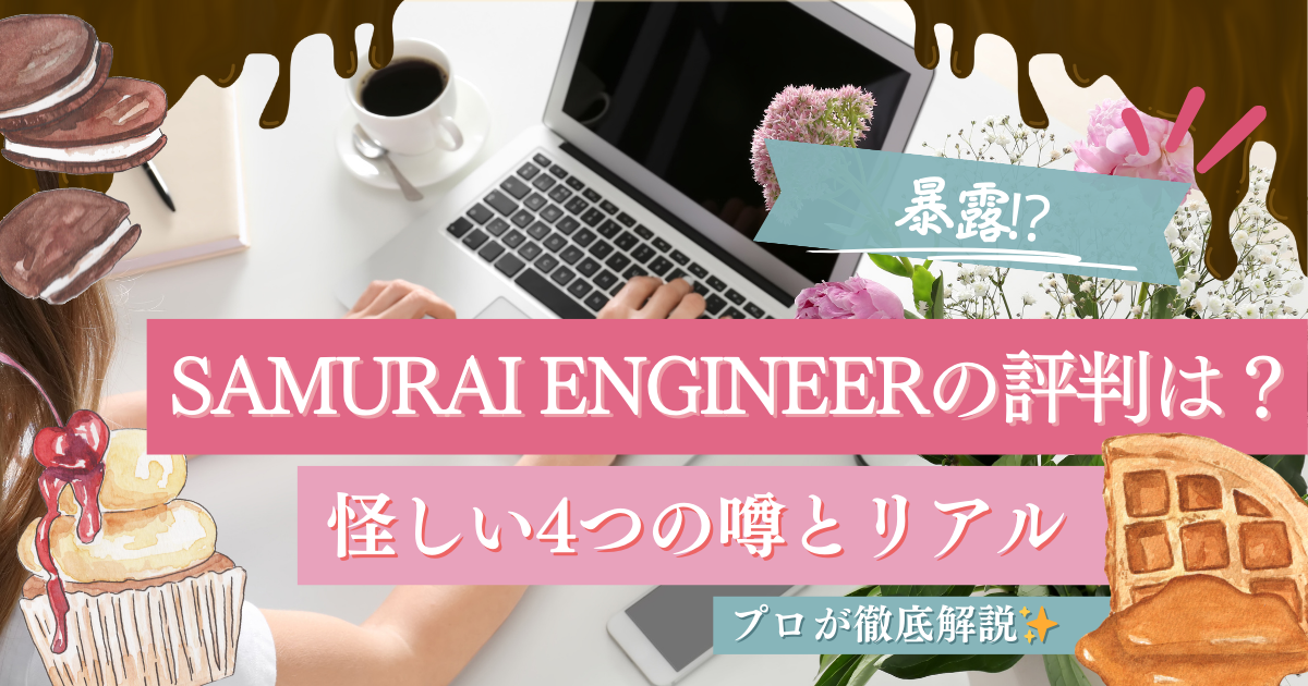 【暴露】SAMURAI ENGINEERの評判は？怪しい4つの噂と卒業生のリアル