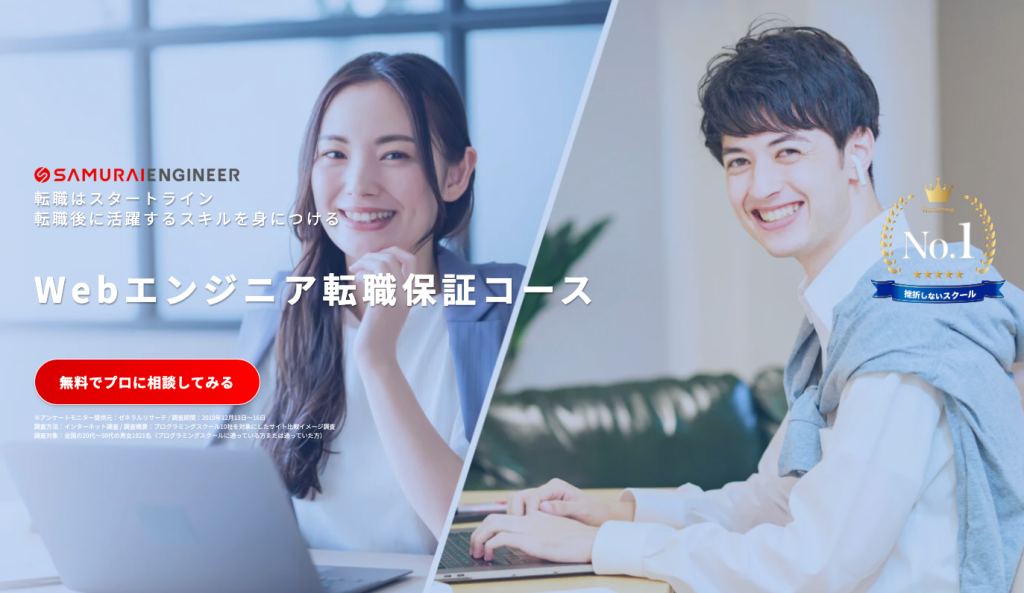 Webエンジニア転職保証コース