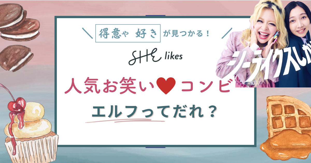 【意外すぎる】シーライクスCMに「ギャルしか勝たん！」お笑い芸人エルフが抜擢されたワケ