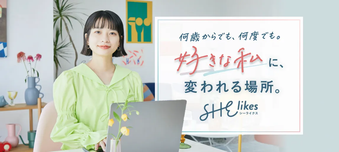 シーライクス(SHELikes)2026年ホームページ