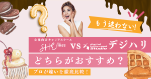 【受講生が教える】どっちがいい？シーライクスとデジハリを本音で比較