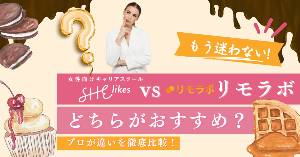 【受講生が伝授】どっちがおすすめ？シーライクスとリモラボを徹底比較