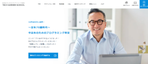 定年70歳時代を生き抜く武器を。中高年のためのIT・プログラミングスクール「TechGardenSchool」